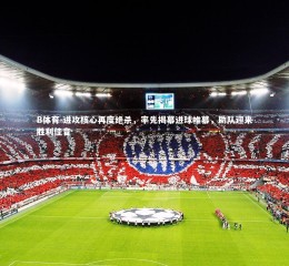 B体育-进攻核心再度绝杀，率先揭幕进球帷幕，助队迎来胜利佳音