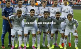 B体育-阿涅西一人献献宝 聚变达恩斯 格拉社