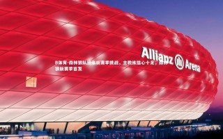 B体育-森林狼队迎来新赛季挑战，主教练信心十足，森林狼新赛季首发