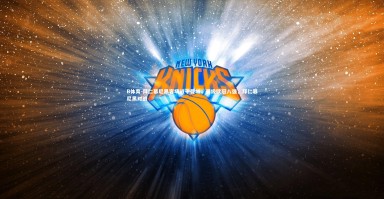 B体育-拜仁慕尼黑客场战平曼城，晋级欧冠八强，拜仁慕尼黑对战