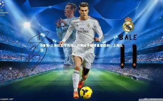 B体育-上海队坚守阵地，力克对手取得重要胜利，上海队伍