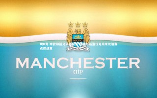 B体育-中欧绿茵兄弟再聚首 捷克与斯洛伐克周末友谊赛点燃战意