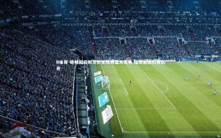 B体育-姚明回应郭艾伦无缘男篮大名单 暗示后续仍有机会