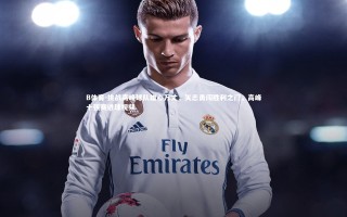 B体育-挑战高峰球队雄心万丈，矢志勇闯胜利之门，高峰十强赛进球视频