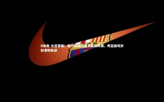 B体育-女篮荣耀！杨力维亚运旗手引领风潮，男篮困境折射衰败轨迹