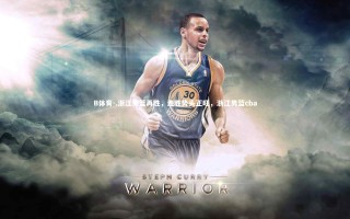 B体育-.浙江男篮再胜，连胜势头正旺，浙江男篮cba