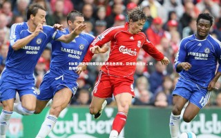 B体育-利勒斯特朗球员展现出色表现，获得教练信任，利勒斯特伦