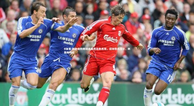 B体育-利勒斯特朗球员展现出色表现，获得教练信任，利勒斯特伦