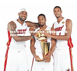 B体育-纽卡斯尔联遭遇第四轮失利，新帅欲重振雄风，纽卡斯尔联队最新情况