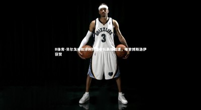 B体育-贝尔戈米批评利物浦全队表现低迷，唯索博斯洛伊获赞