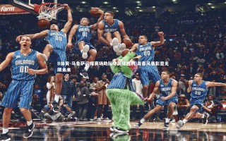 B体育-马鲁萨闪耀赛场助队夺关键胜利 青春风暴彰显无限未来