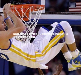 B体育-拜仁慕尼黑主场丢分，欧冠出线前景岌岌可危，拜仁慕尼黑欧冠首发阵容