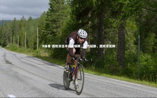 B体育-西班牙选手获得铜牌，实力超群，西班牙奖牌