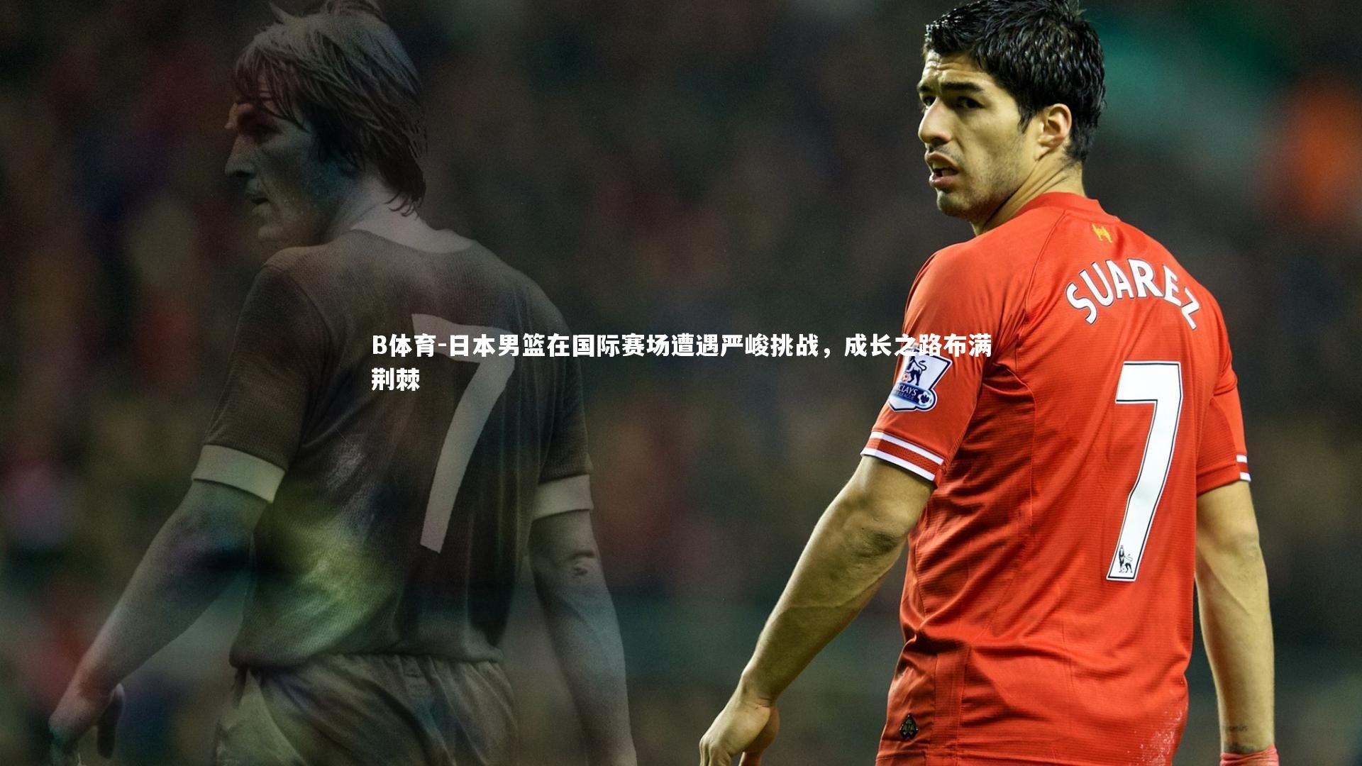 B体育-日本男篮在国际赛场遭遇严峻挑战,成长之路布满荆棘-第1张图片-B体育 B体育-日本男篮在国际赛场遭遇严峻挑战,成长之路布满荆棘-第1张图片-B体育