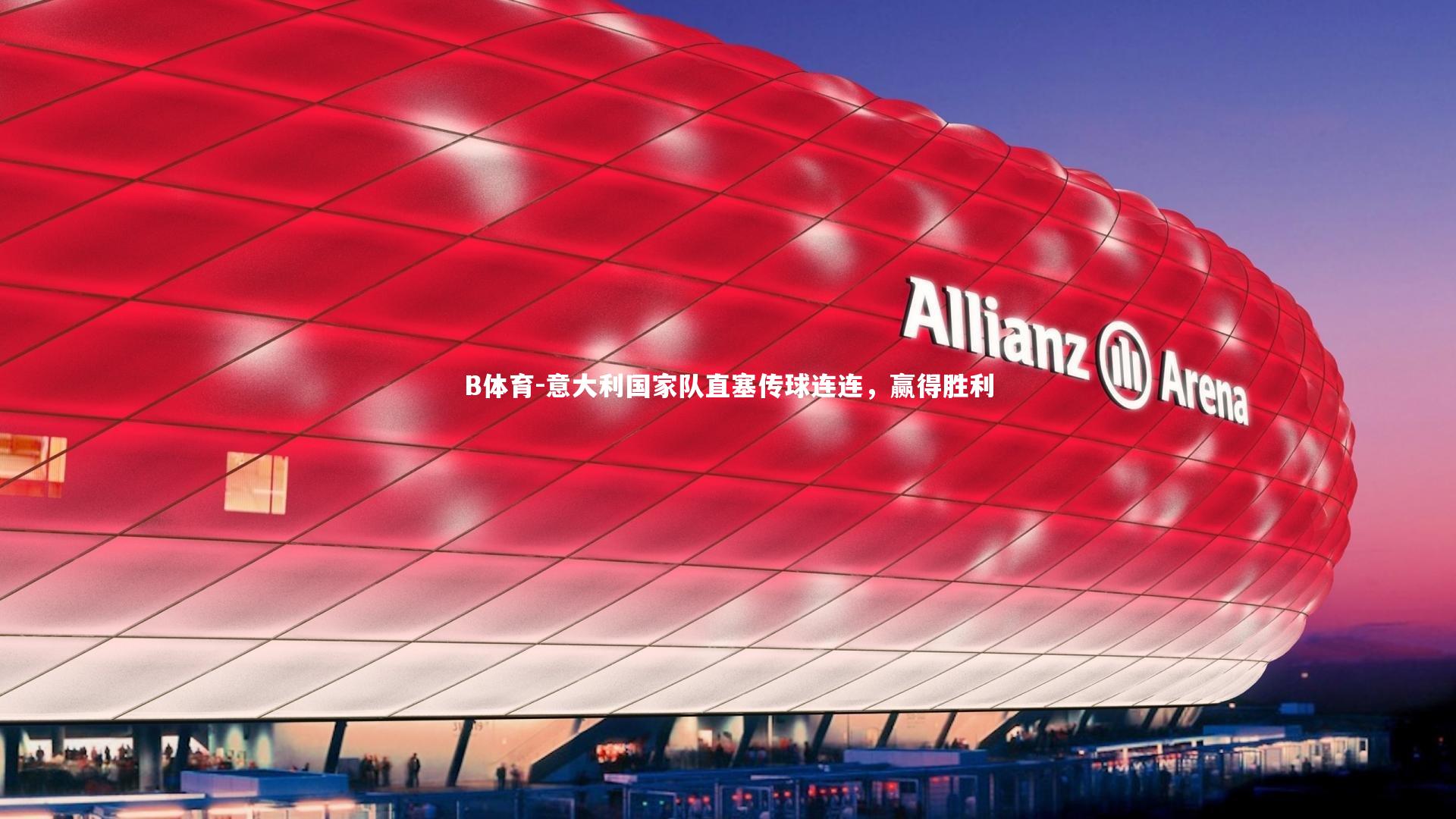 B体育-意大利国家队直塞传球连连，赢得胜利-第2张图片-B体育