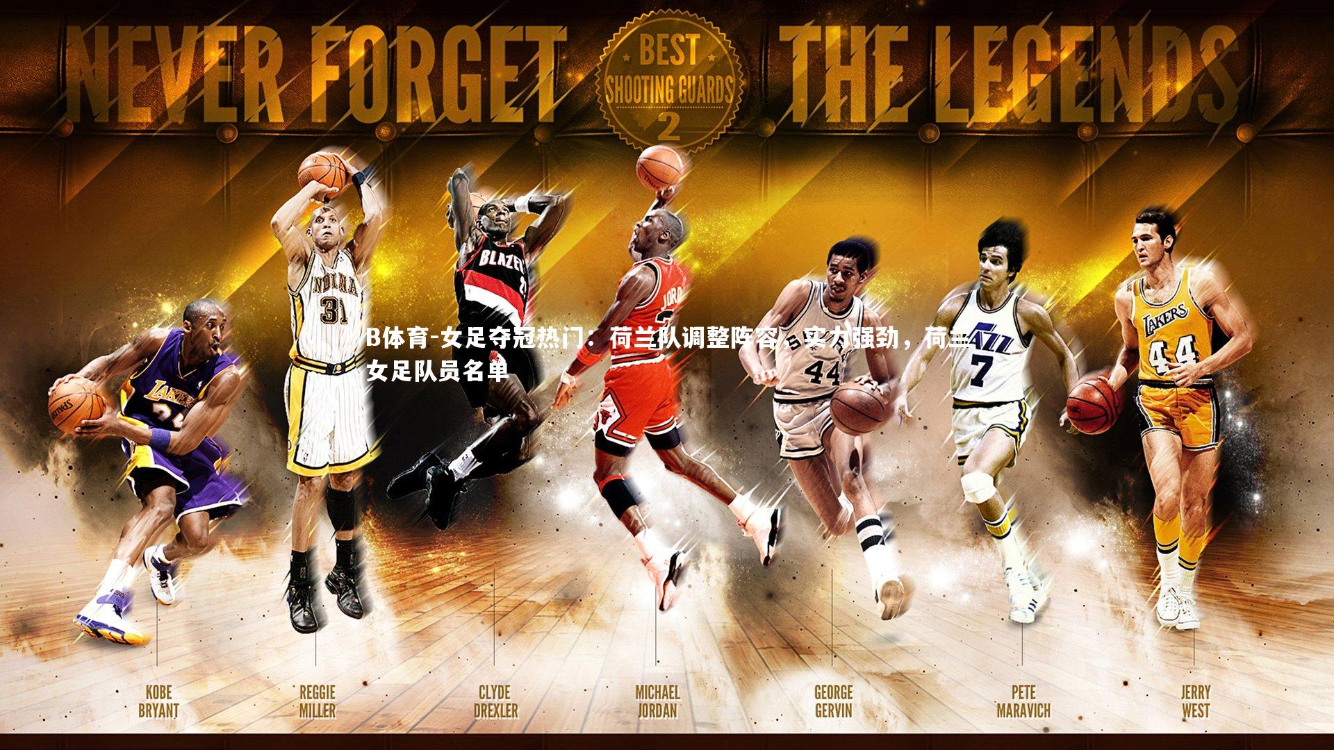 B体育-女足夺冠热门:荷兰队调整阵容,实力强劲,荷兰女足队员名单-第1张图片-B体育 B体育-女足夺冠热门:荷兰队调整阵容,实力强劲,荷兰女足队员名单-第1张图片-B体育