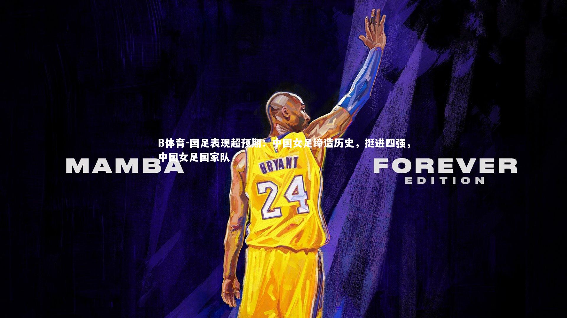 B体育-国足表现超预期：中国女足缔造历史，挺进四强，中国女足国家队-第2张图片-B体育