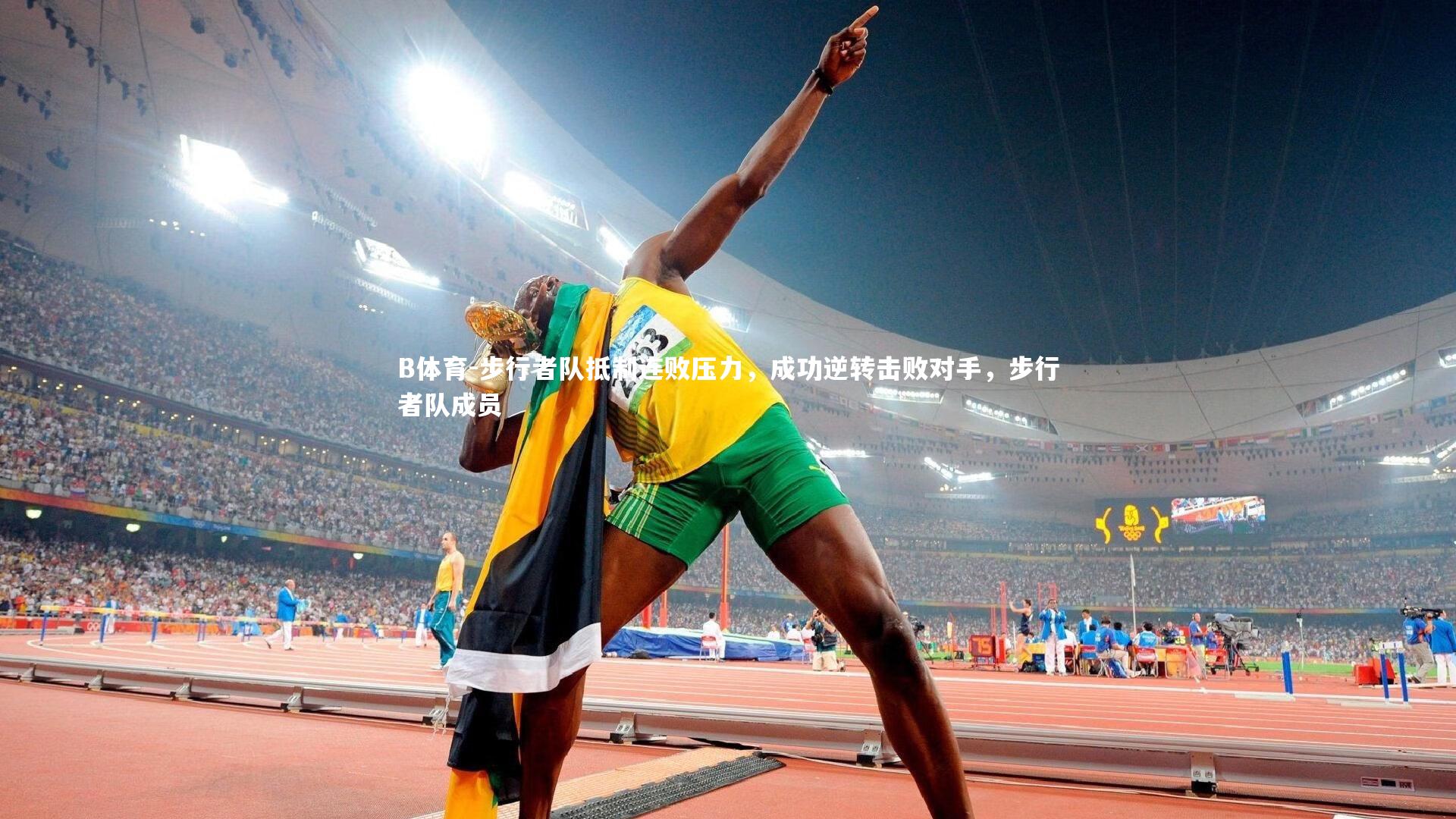 B体育-步行者队抵制连败压力，成功逆转击败对手，步行者队成员-第1张图片-B体育