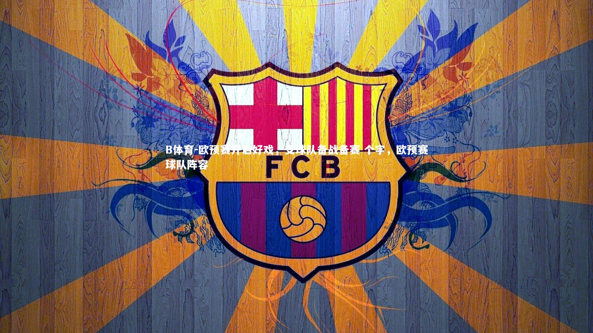 B体育-欧预赛开启好戏，支球队备战备赛 个字，欧预赛球队阵容-第4张图片-B体育