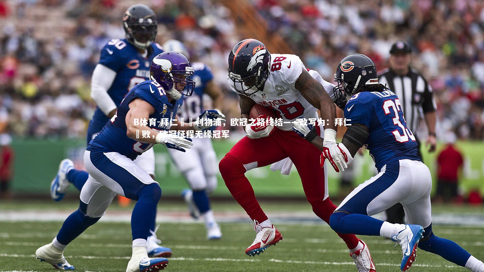 B体育-拜仁慘敗利物浦，欧冠之路终结——改写为：拜仁慘败，欧冠征程无缘冠军-第1张图片-B体育