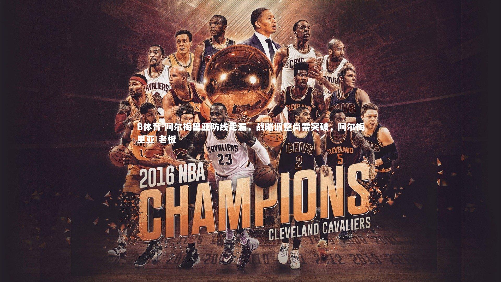 B体育-阿尔梅里亚防线走漏，战略调整尚需突破，阿尔梅里亚 老板-第1张图片-B体育