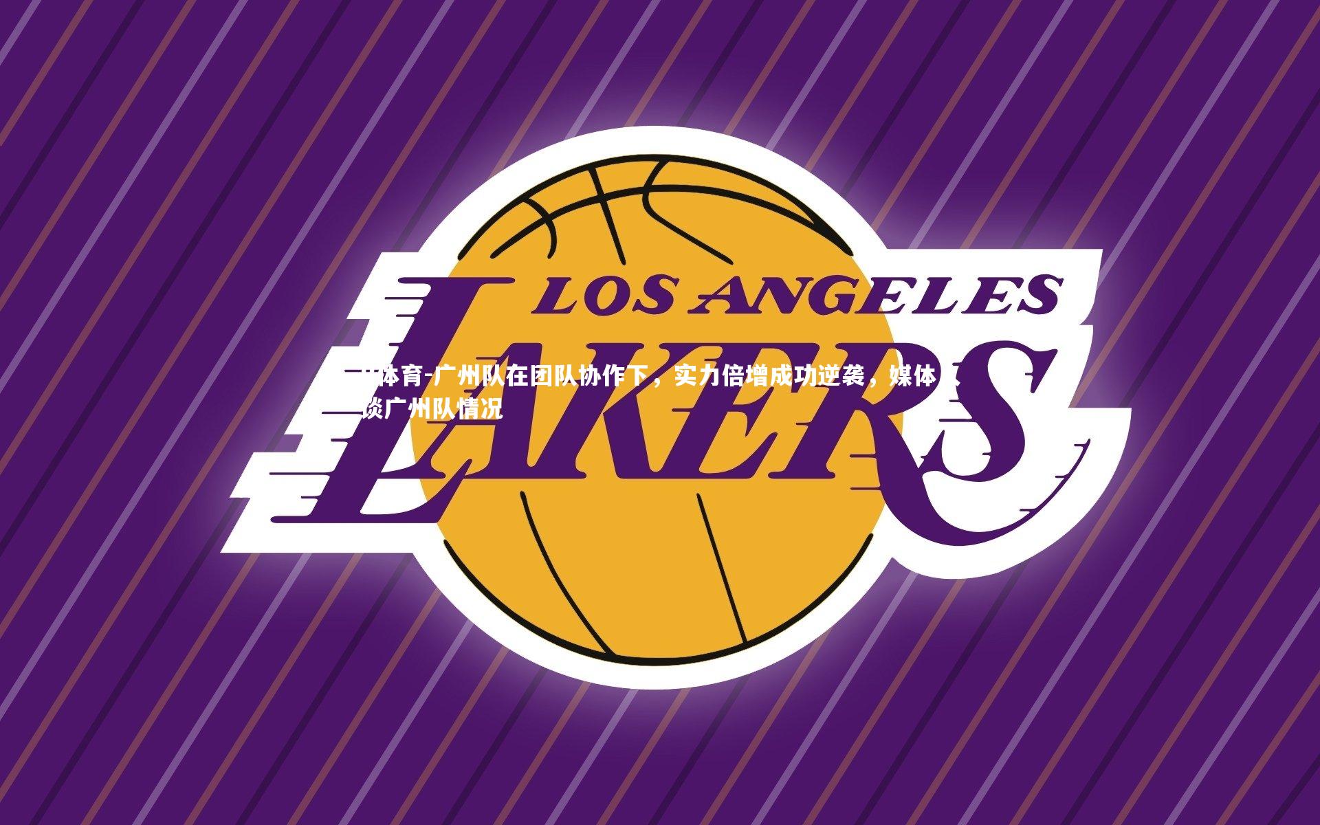 B体育-广州队在团队协作下，实力倍增成功逆袭，媒体人谈广州队情况-第2张图片-B体育