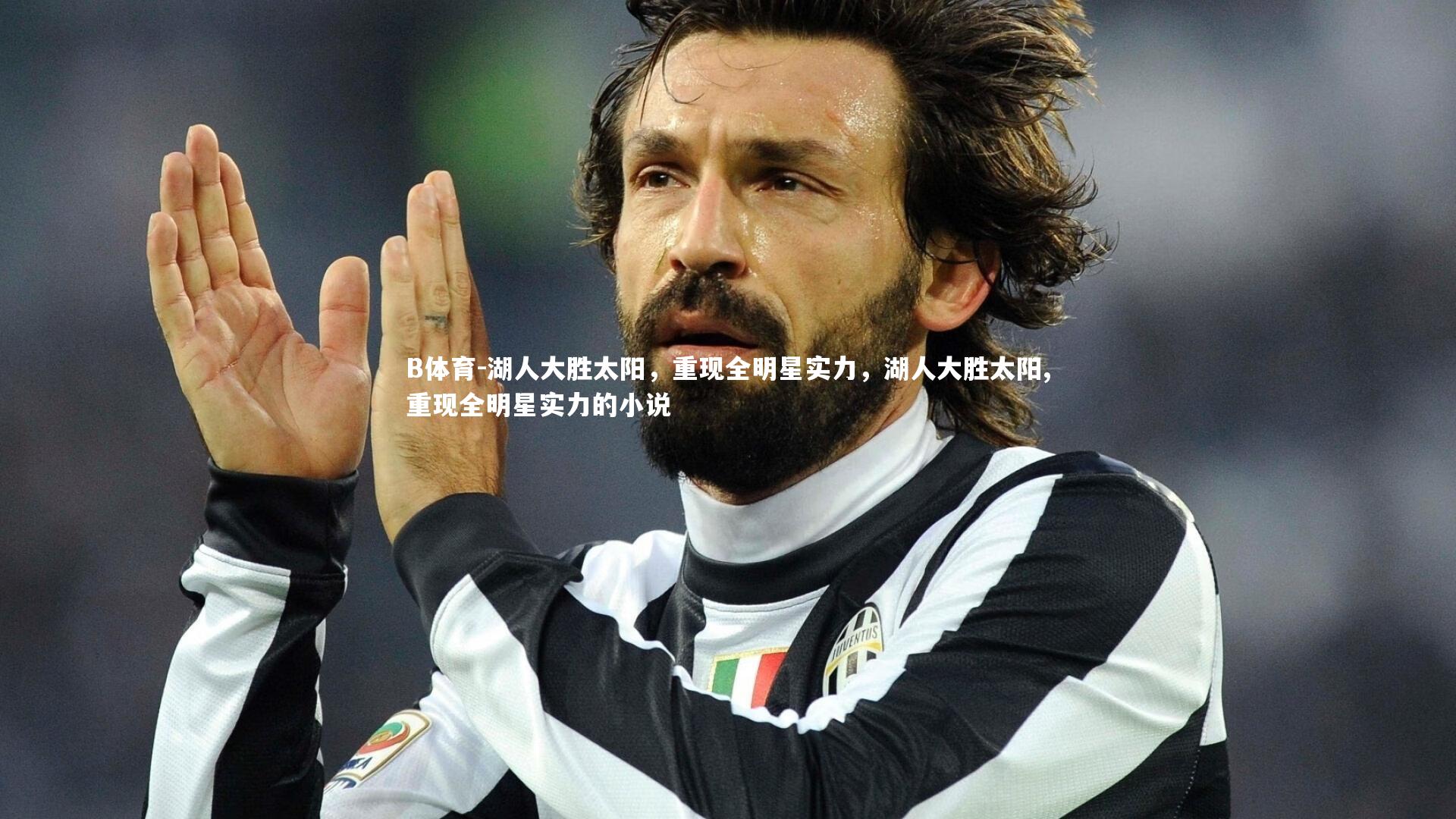 B体育-湖人大胜太阳,重现全明星实力,湖人大胜太阳,重现全明星实力的小说-第1张图片-B体育 B体育-湖人大胜太阳,重现全明星实力,湖人大胜太阳,重现全明星实力的小说-第1张图片-B体育