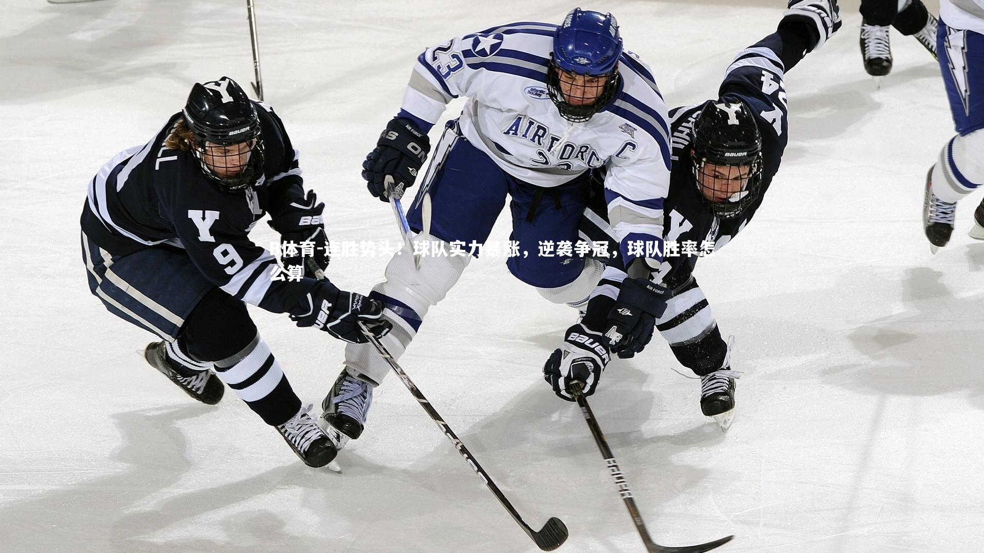 B体育-连胜势头！球队实力暴涨，逆袭争冠，球队胜率怎么算-第1张图片-B体育