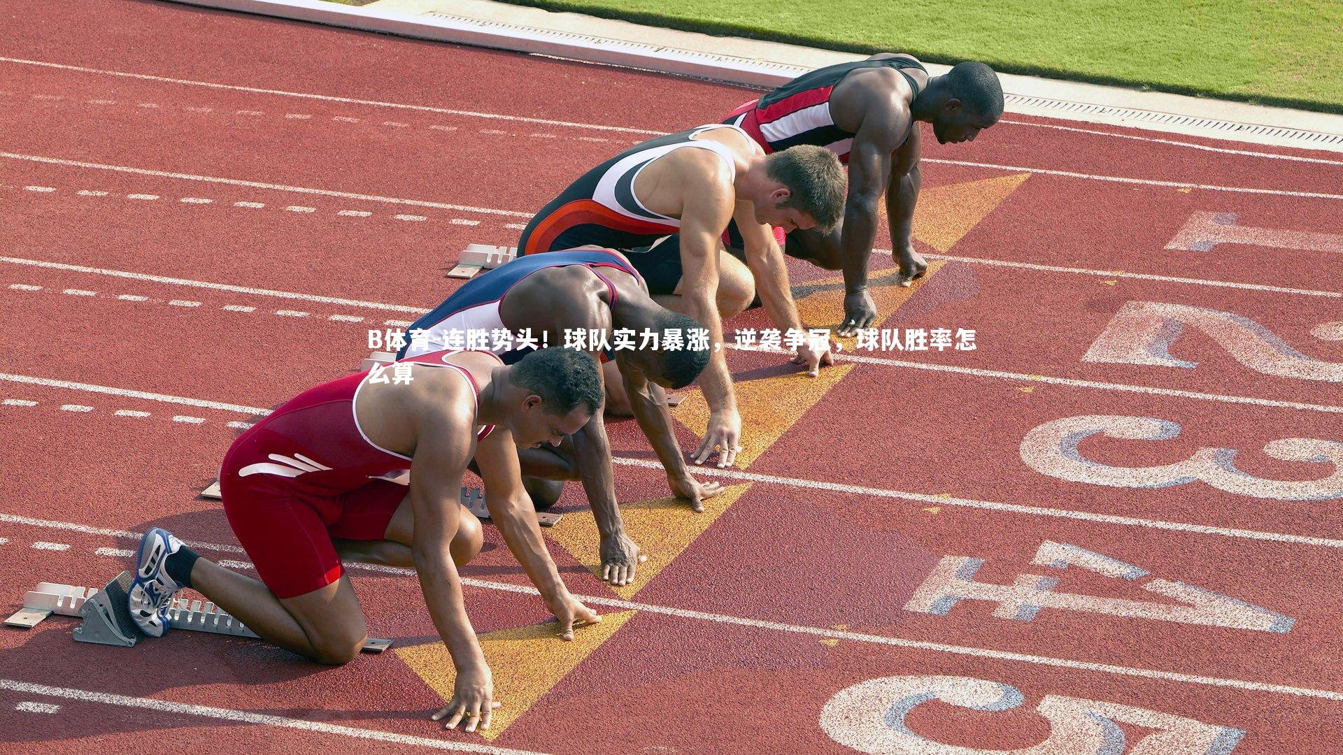 B体育-连胜势头！球队实力暴涨，逆袭争冠，球队胜率怎么算-第2张图片-B体育