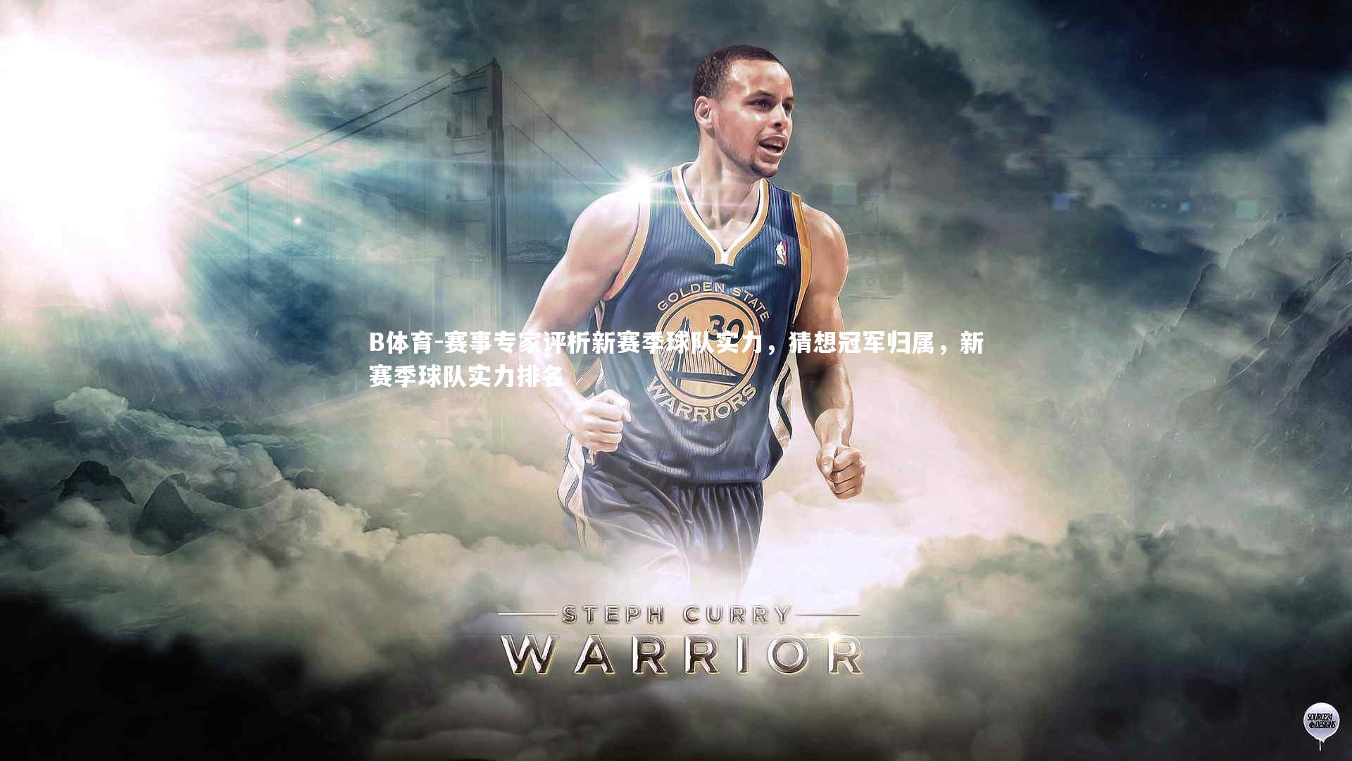 B体育-赛事专家评析新赛季球队实力,猜想冠军归属,新赛季球队实力排名-第1张图片-B体育 B体育-赛事专家评析新赛季球队实力,猜想冠军归属,新赛季球队实力排名-第1张图片-B体育