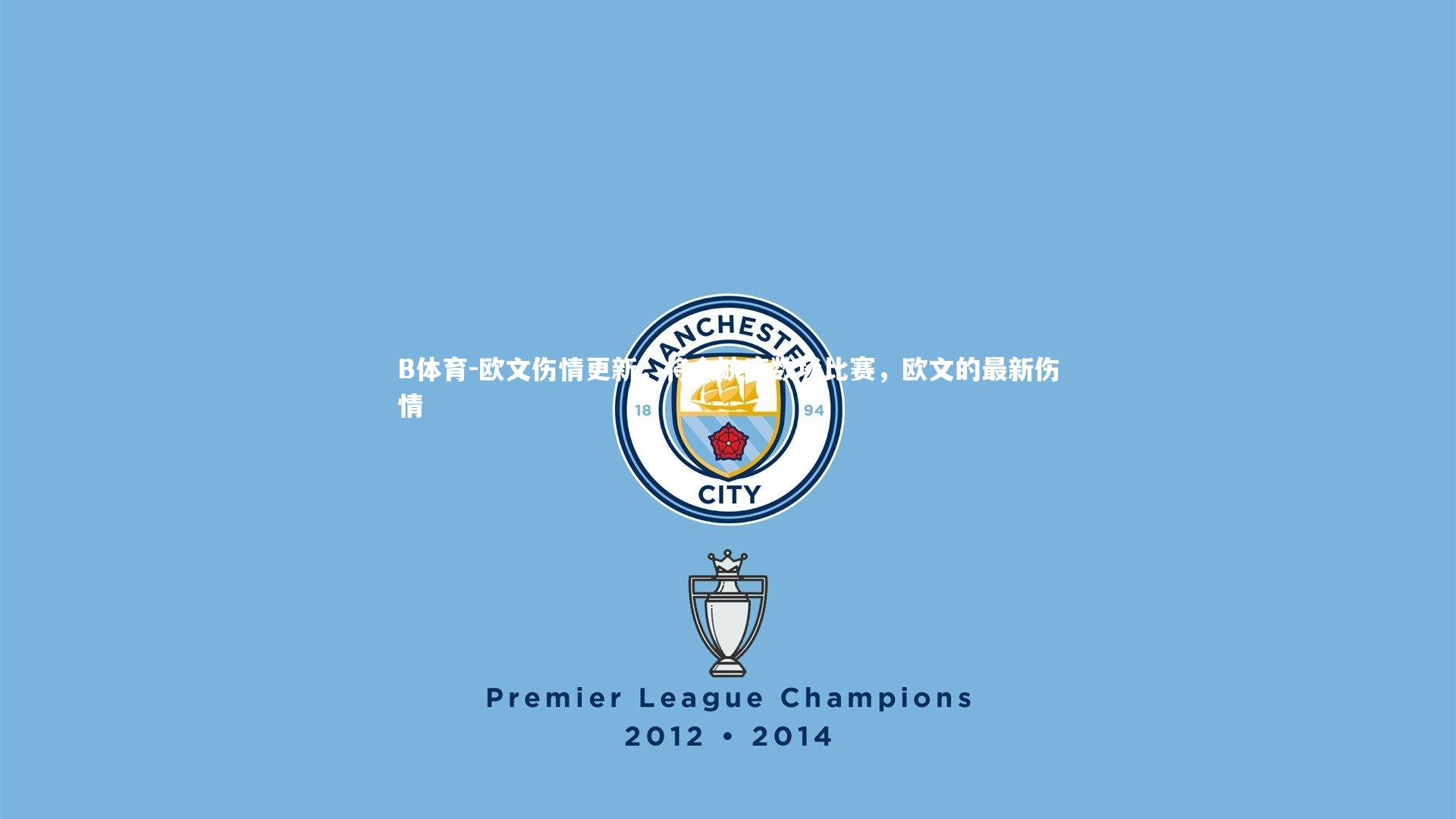 B体育-欧文伤情更新,将会缺席数场比赛,欧文的最新伤情-第1张图片-B体育 B体育-欧文伤情更新,将会缺席数场比赛,欧文的最新伤情-第1张图片-B体育