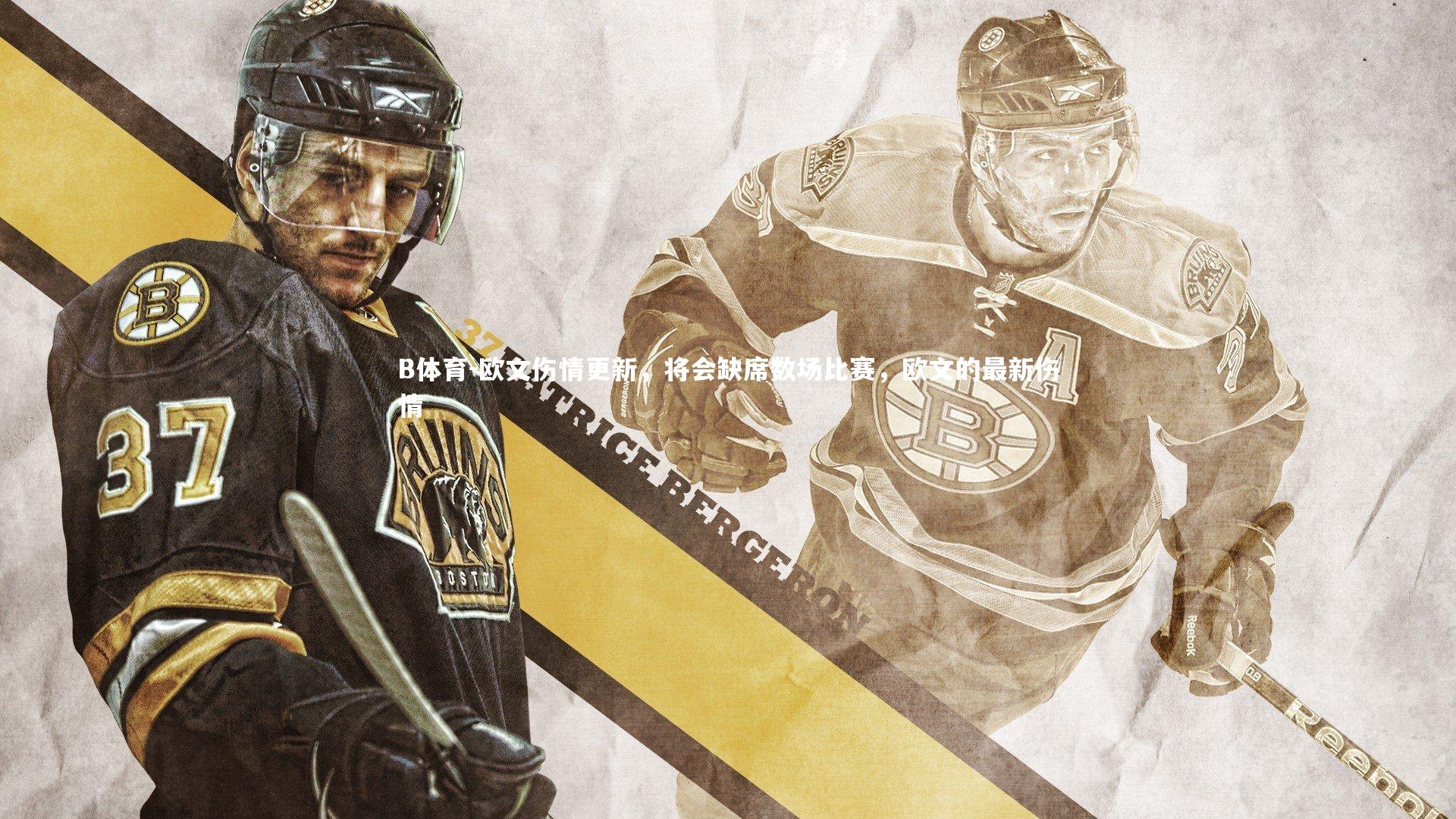 B体育-欧文伤情更新,将会缺席数场比赛,欧文的最新伤情-第2张图片-B体育 B体育-欧文伤情更新,将会缺席数场比赛,欧文的最新伤情-第2张图片-B体育