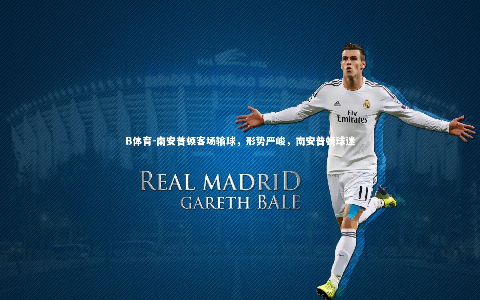 B体育-南安普顿客场输球,形势严峻,南安普顿球迷-第1张图片-B体育 B体育-南安普顿客场输球,形势严峻,南安普顿球迷-第1张图片-B体育