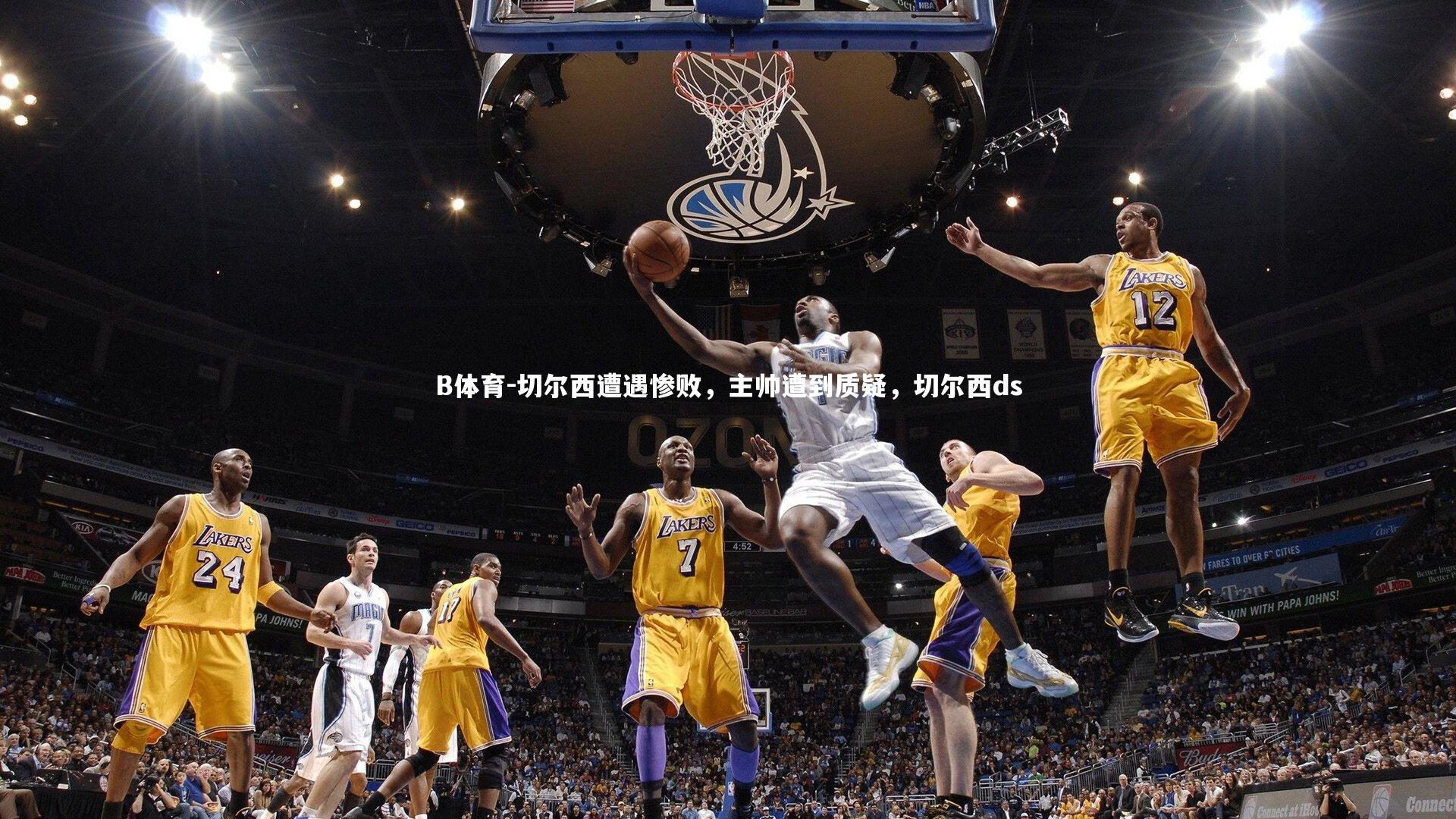 B体育-切尔西遭遇惨败，主帅遭到质疑，切尔西ds-第1张图片-B体育