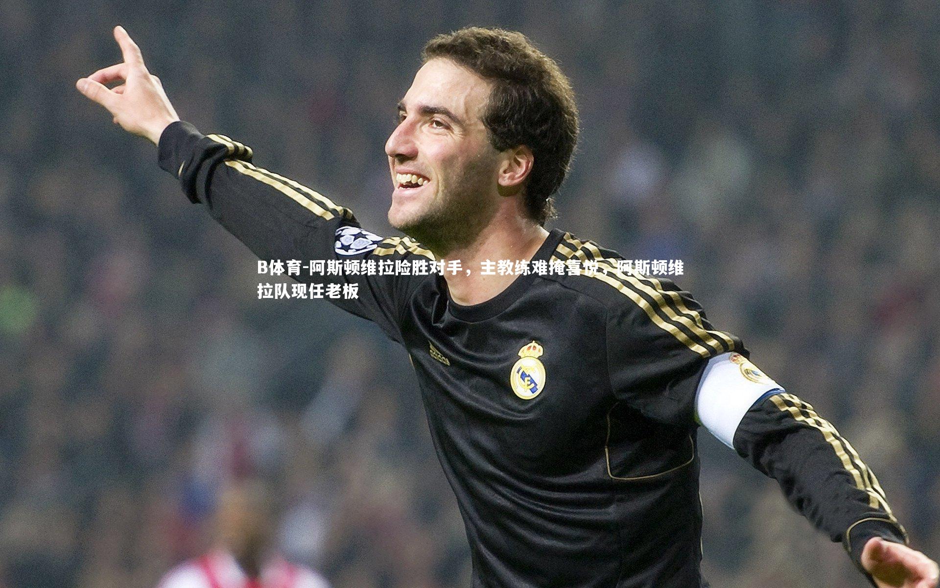 B体育-阿斯顿维拉险胜对手,主教练难掩喜悦,阿斯顿维拉队现任老板-第3张图片-B体育 B体育-阿斯顿维拉险胜对手,主教练难掩喜悦,阿斯顿维拉队现任老板-第3张图片-B体育