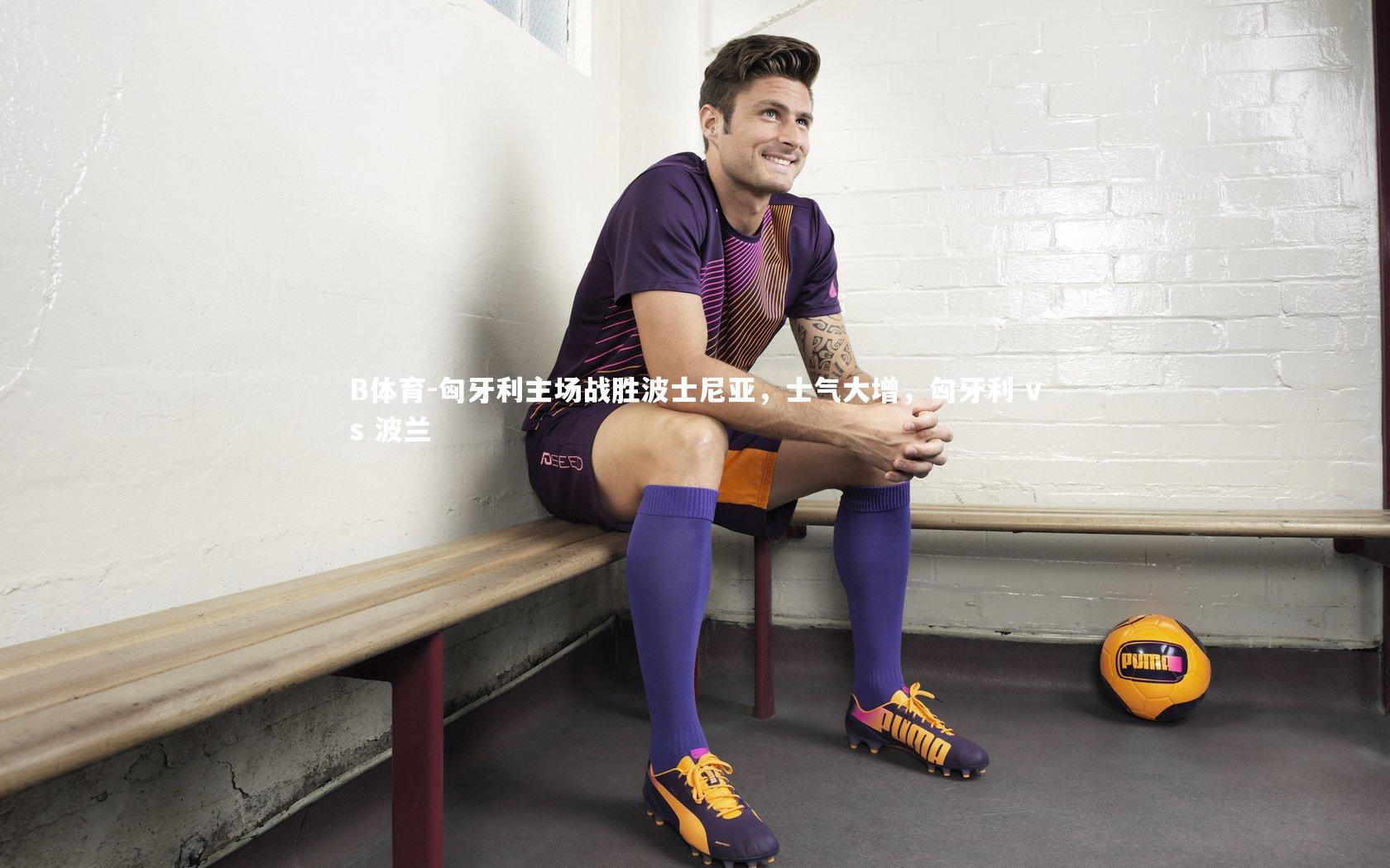 B体育-匈牙利主场战胜波士尼亚,士气大增,匈牙利 vs 波兰-第2张图片-B体育 B体育-匈牙利主场战胜波士尼亚,士气大增,匈牙利 vs 波兰-第2张图片-B体育