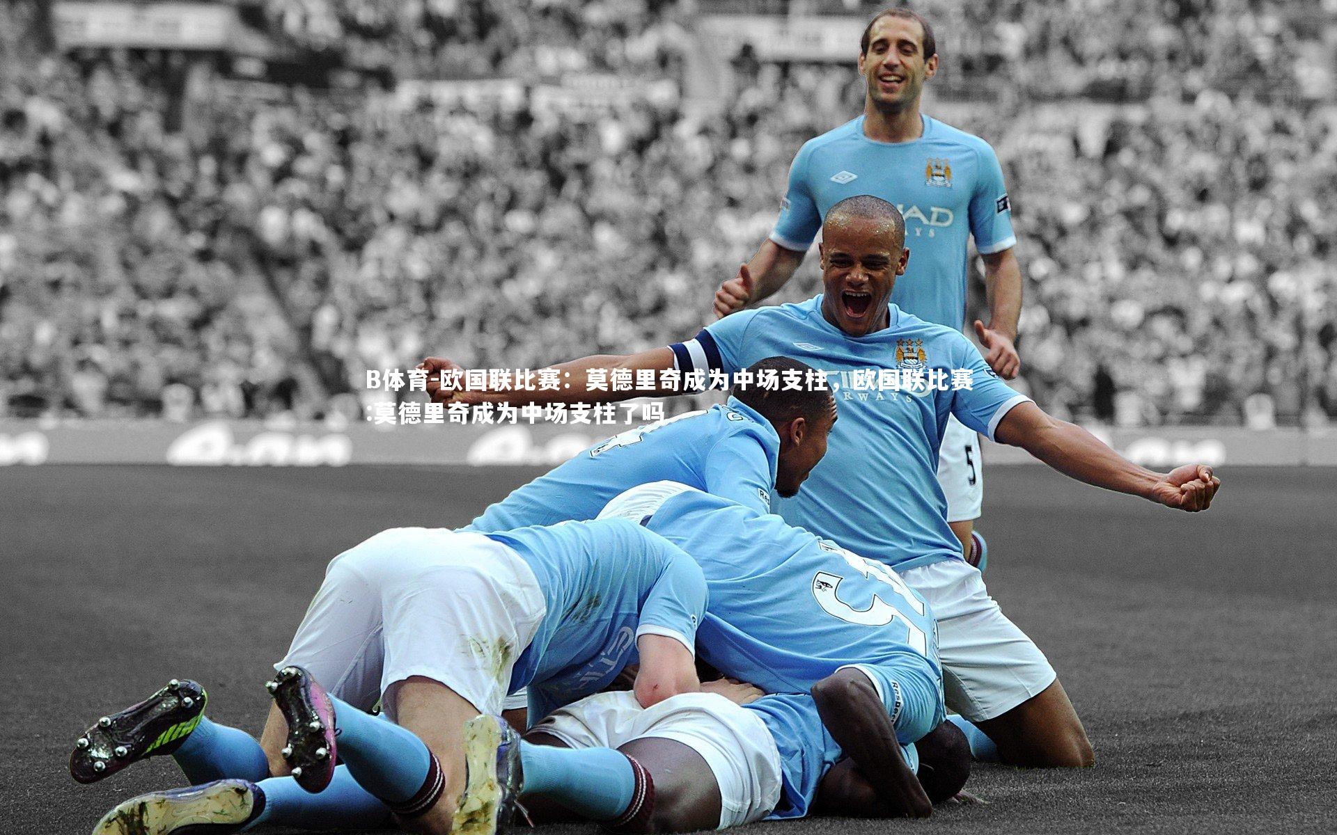 B体育-欧国联比赛：莫德里奇成为中场支柱，欧国联比赛:莫德里奇成为中场支柱了吗-第1张图片-B体育