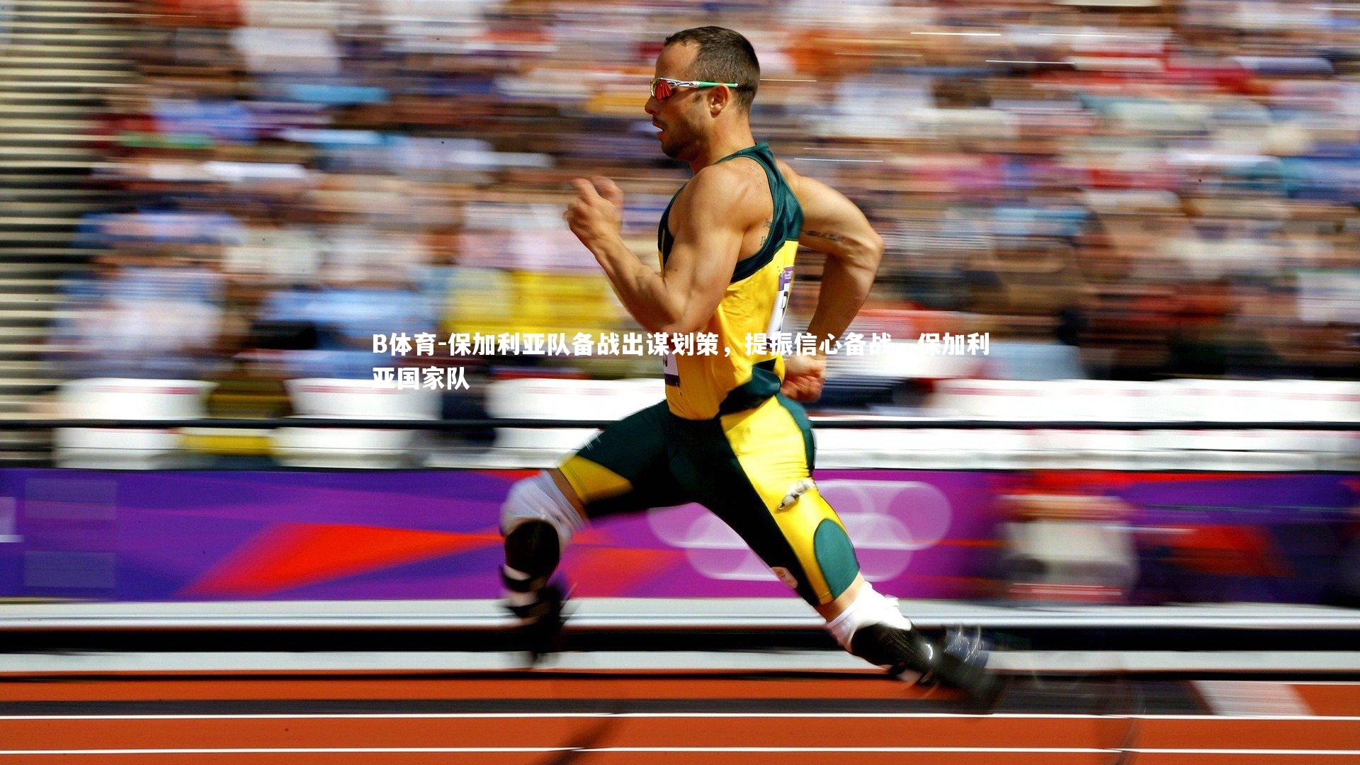 B体育-保加利亚队备战出谋划策,提振信心备战,保加利亚国家队-第1张图片-B体育 B体育-保加利亚队备战出谋划策,提振信心备战,保加利亚国家队-第1张图片-B体育