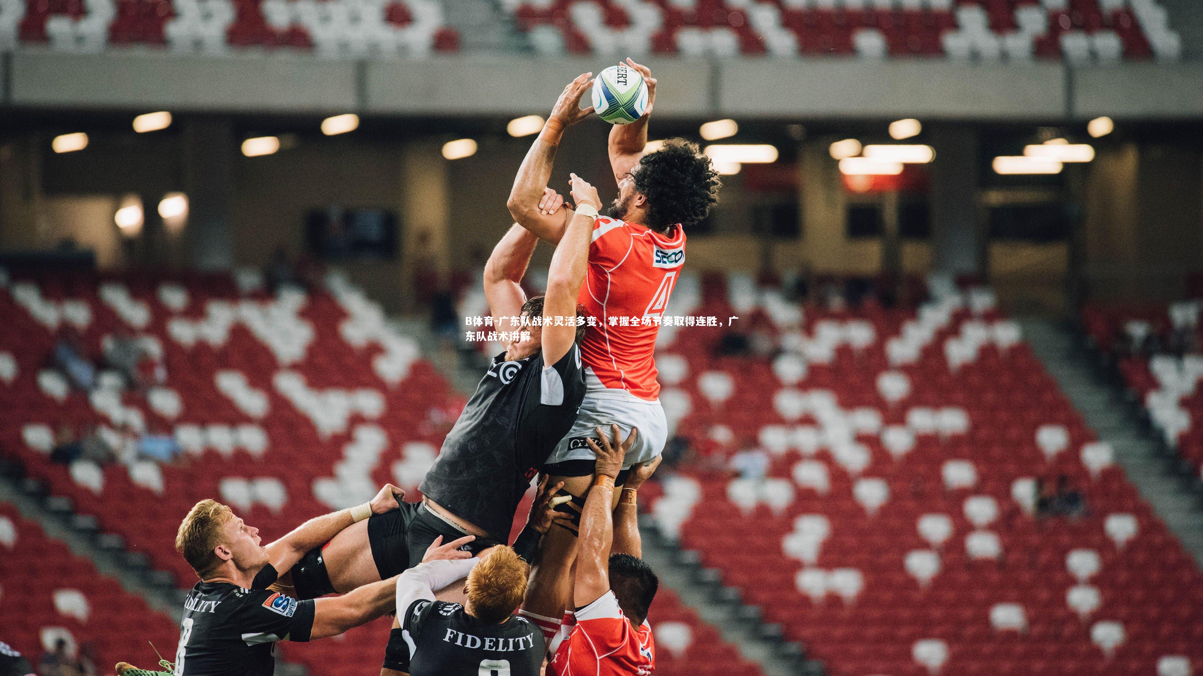 B体育-广东队战术灵活多变，掌握全场节奏取得连胜，广东队战术讲解-第1张图片-B体育