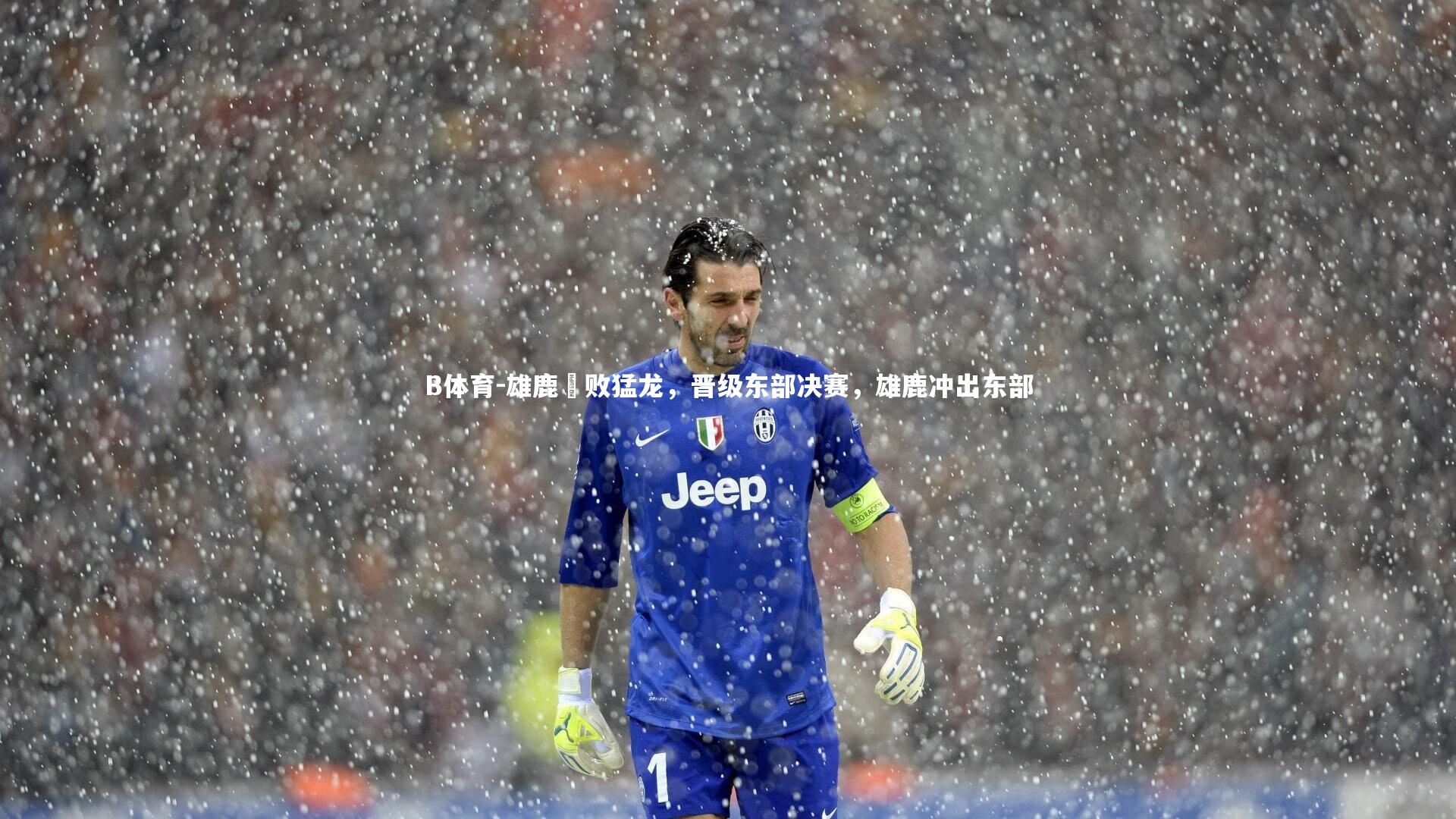 B体育-雄鹿擊败猛龙，晋级东部决赛，雄鹿冲出东部-第1张图片-B体育