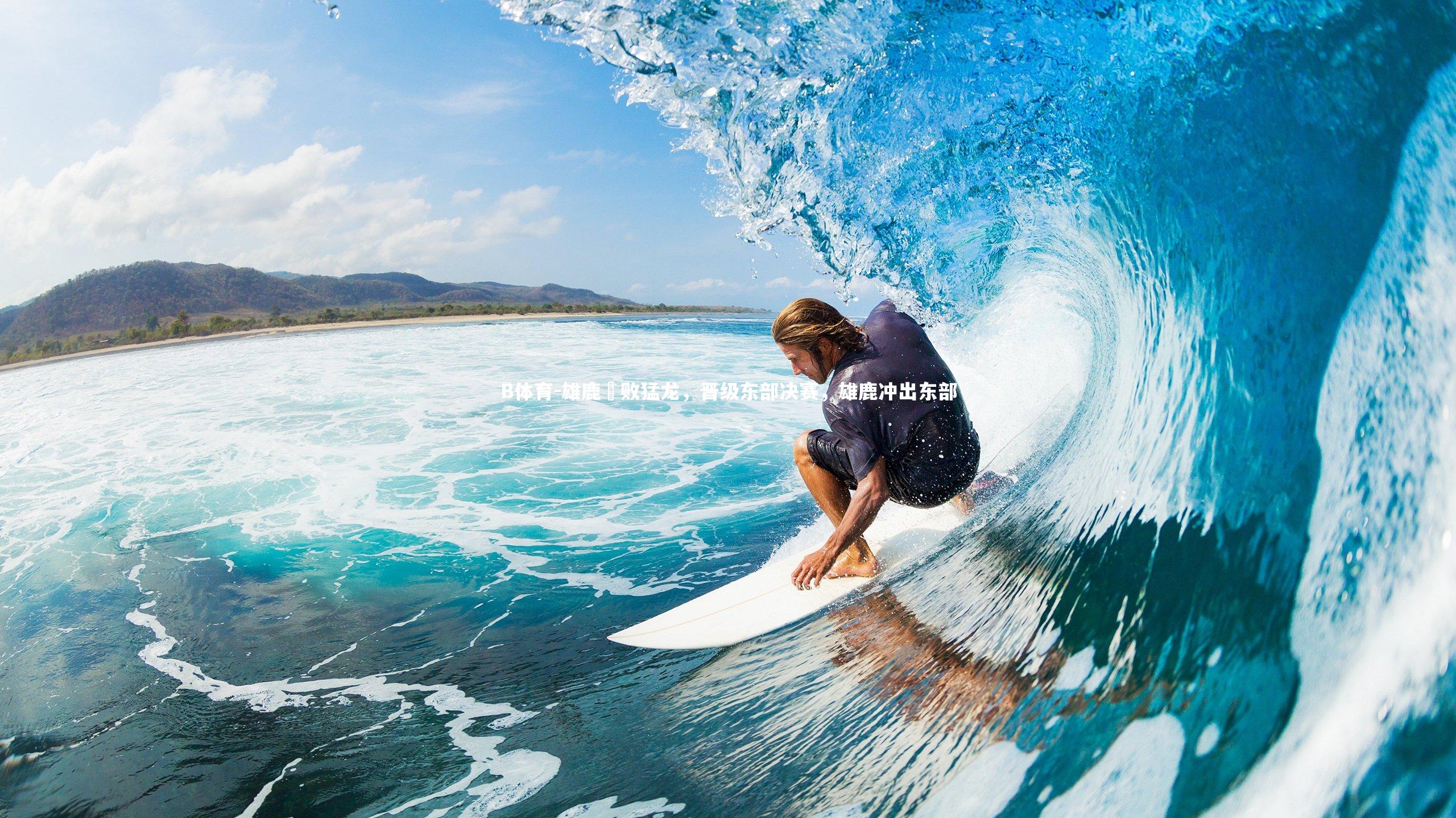 B体育-雄鹿擊败猛龙，晋级东部决赛，雄鹿冲出东部-第2张图片-B体育