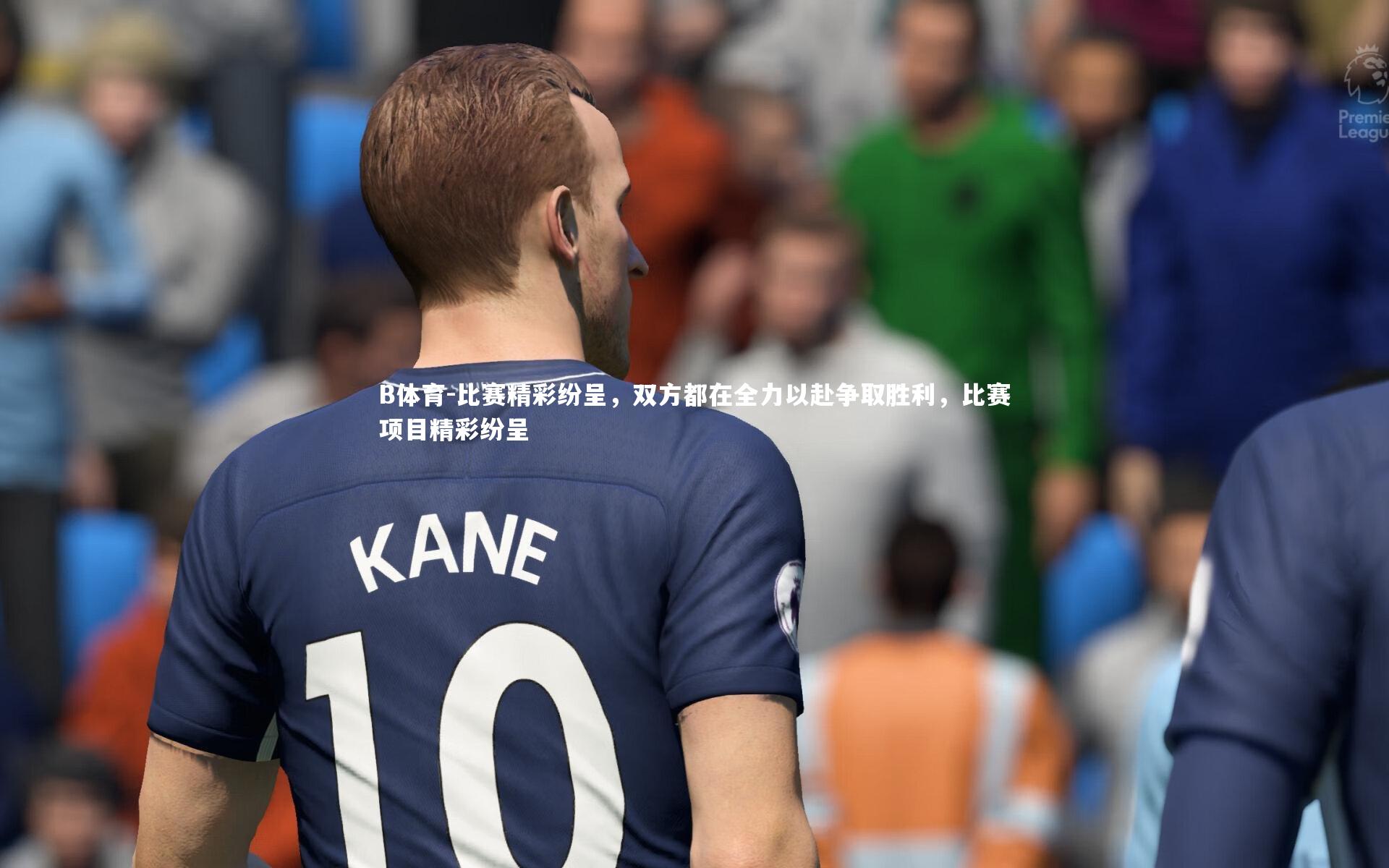 B体育-比赛精彩纷呈，双方都在全力以赴争取胜利，比赛项目精彩纷呈-第1张图片-B体育