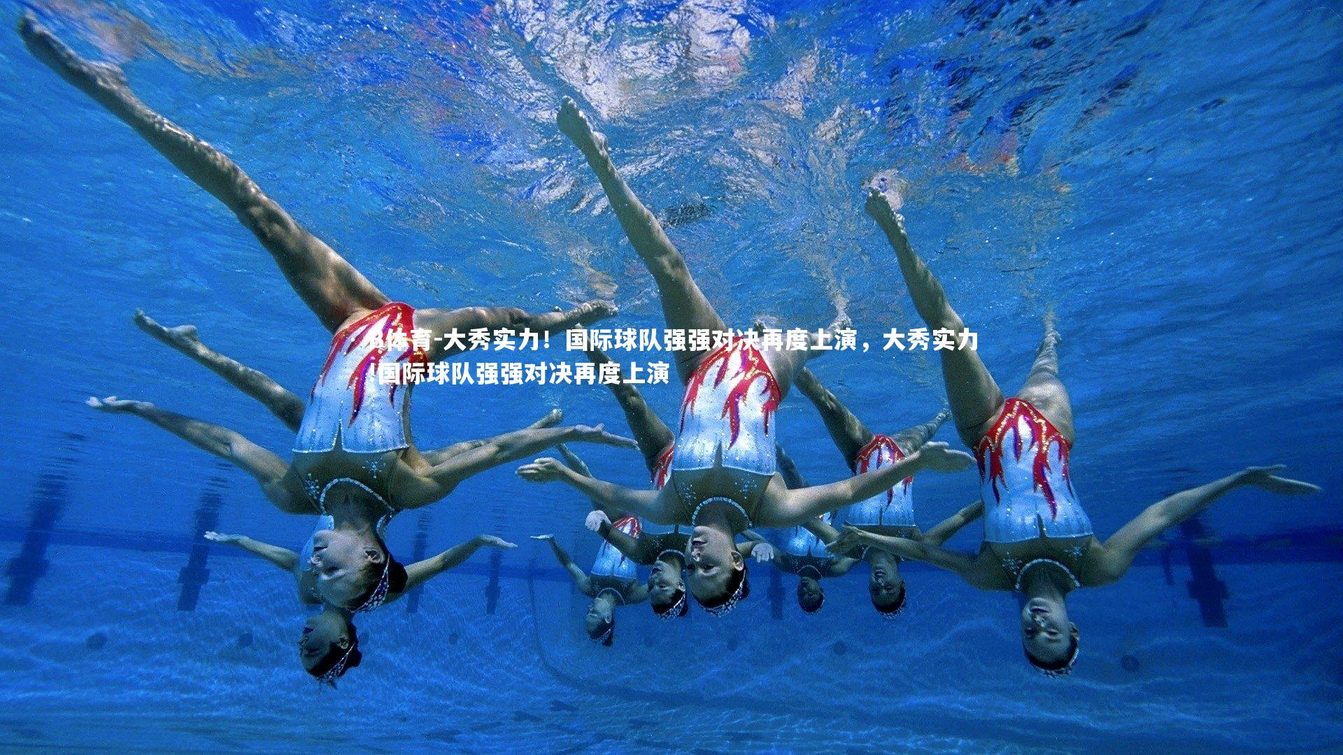 B体育-大秀实力！国际球队强强对决再度上演，大秀实力!国际球队强强对决再度上演-第1张图片-B体育