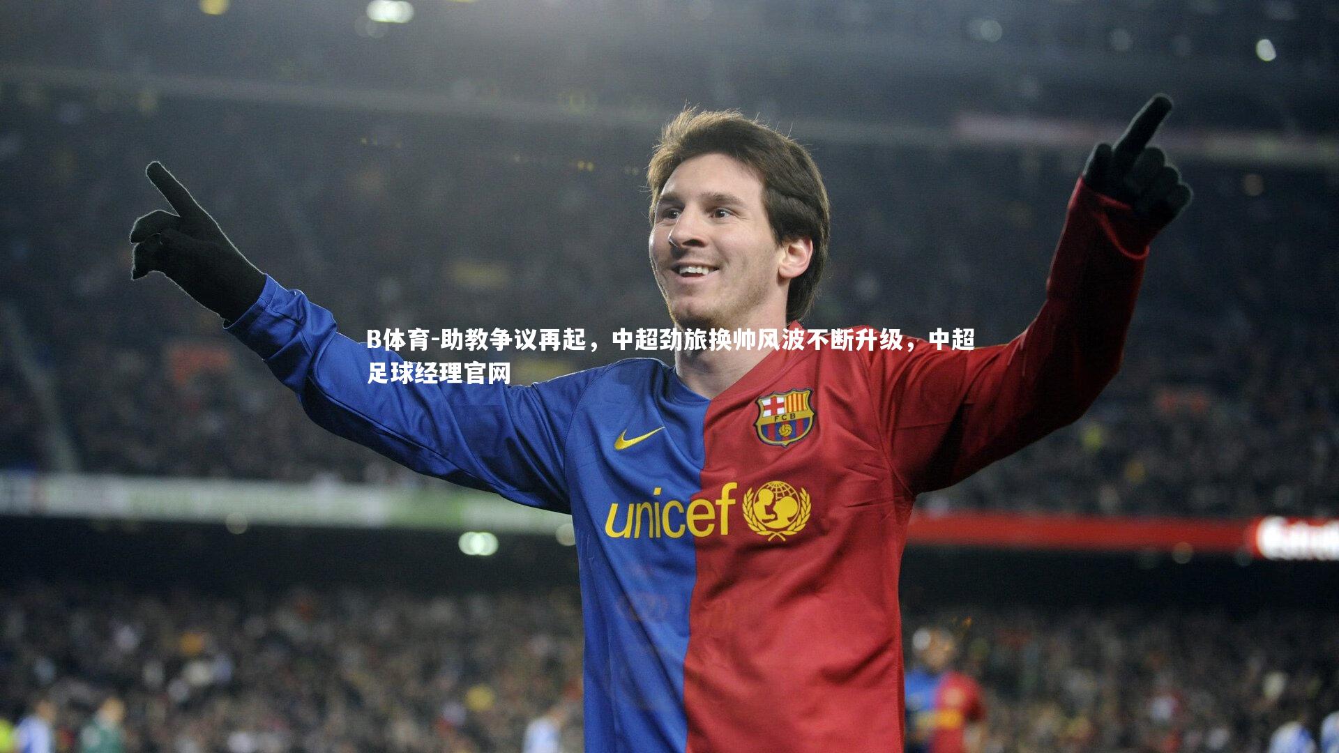 B体育-助教争议再起，中超劲旅换帅风波不断升级，中超足球经理官网-第2张图片-B体育