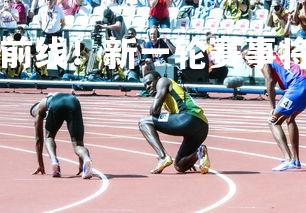 B体育-竞技体育最前线!新一轮赛事将再掀高潮,竞技体育新闻-第3张图片-B体育 B体育-竞技体育最前线!新一轮赛事将再掀高潮,竞技体育新闻-第3张图片-B体育