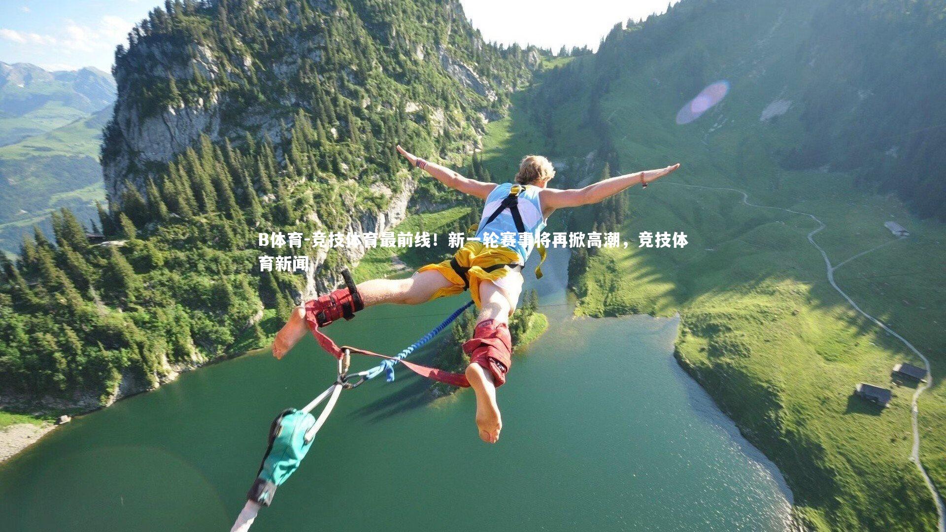 B体育-竞技体育最前线!新一轮赛事将再掀高潮,竞技体育新闻-第4张图片-B体育 B体育-竞技体育最前线!新一轮赛事将再掀高潮,竞技体育新闻-第4张图片-B体育