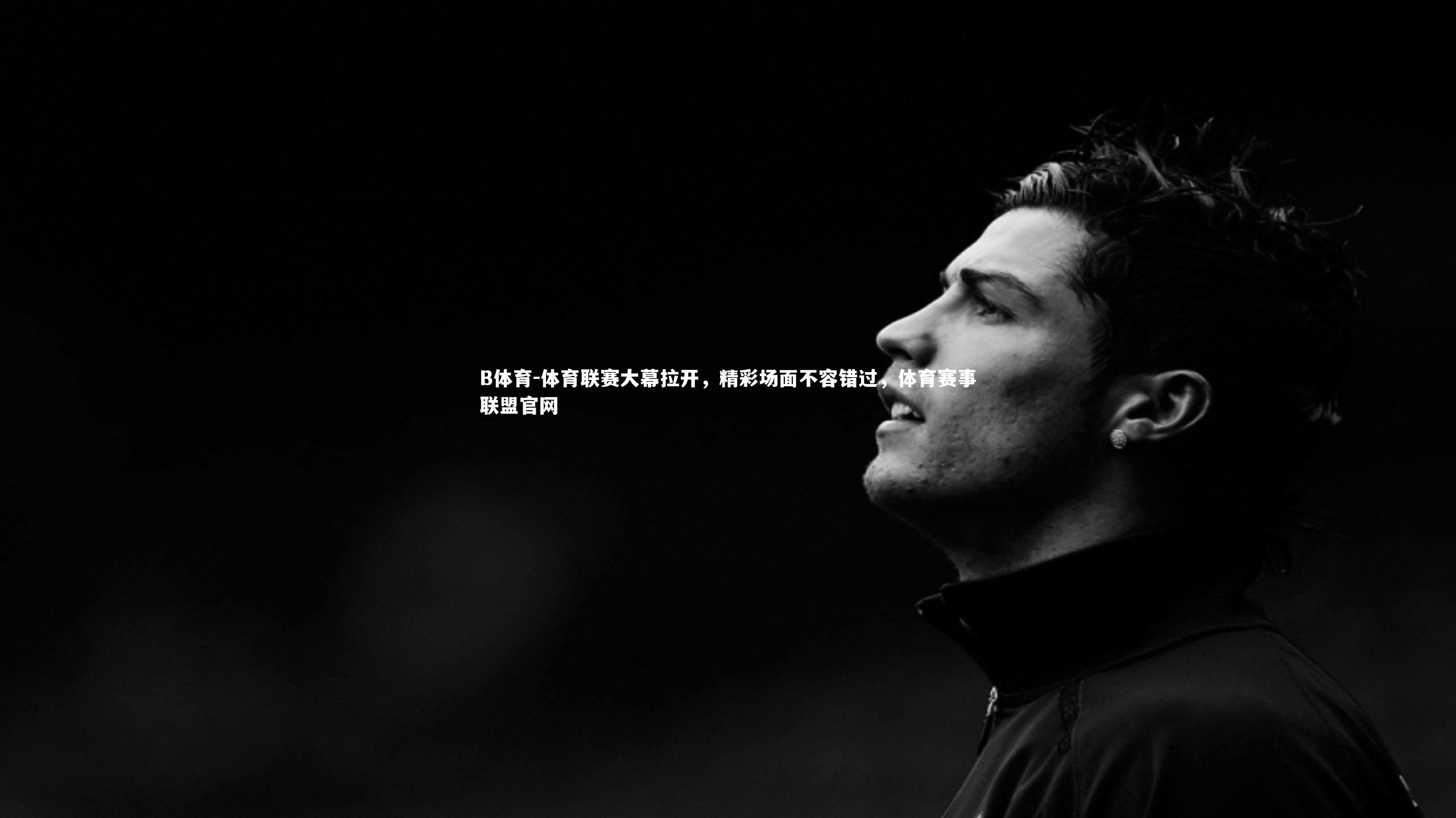 B体育-体育联赛大幕拉开,精彩场面不容错过,体育赛事联盟官网-第1张图片-B体育 B体育-体育联赛大幕拉开,精彩场面不容错过,体育赛事联盟官网-第1张图片-B体育