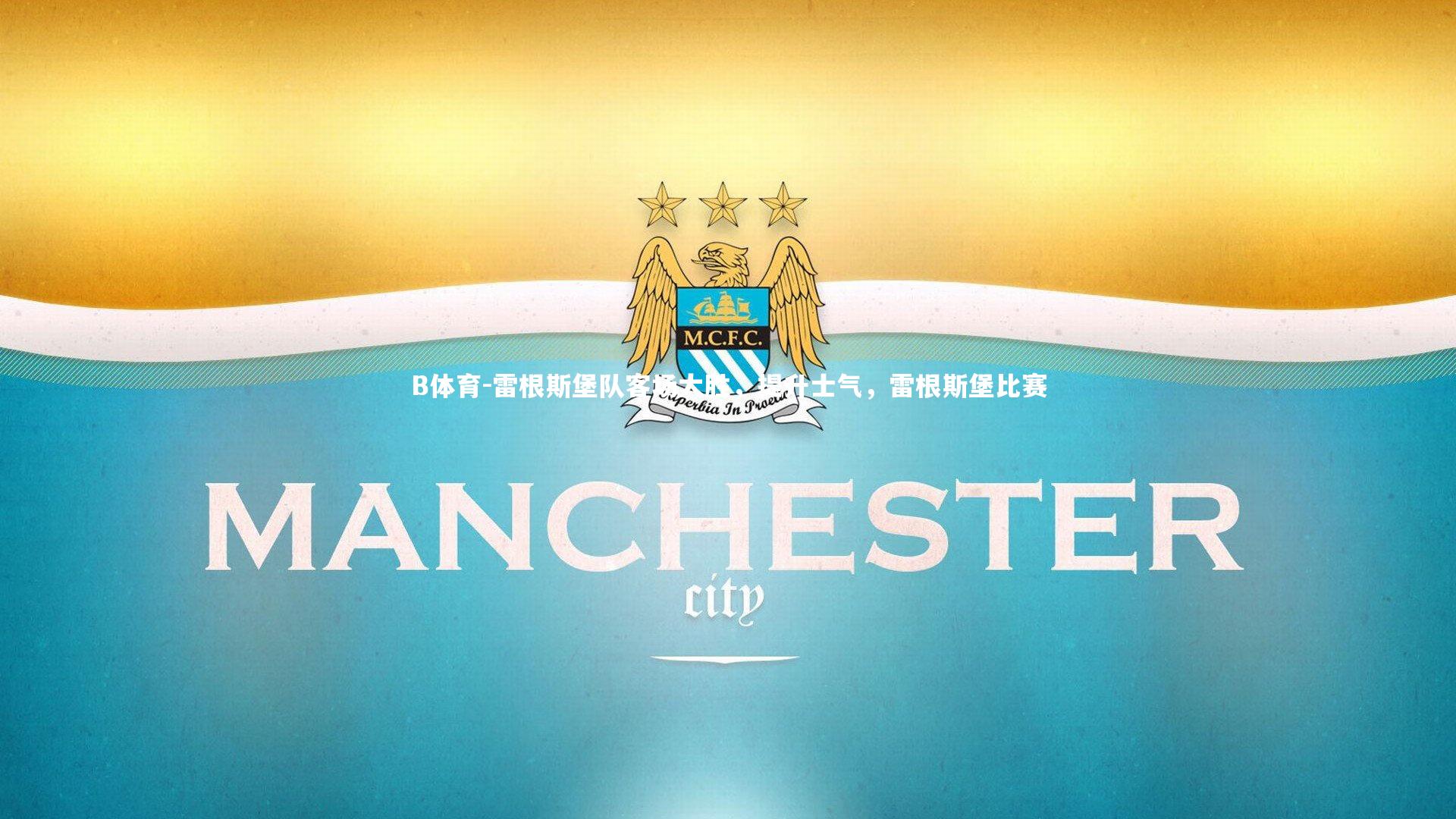 B体育-雷根斯堡队客场大胜，提升士气，雷根斯堡比赛-第1张图片-B体育