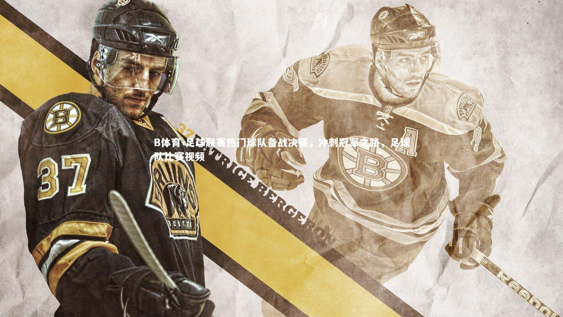 B体育-足球联赛热门球队备战决赛,冲刺冠军之路,足球队比赛视频-第1张图片-B体育 B体育-足球联赛热门球队备战决赛,冲刺冠军之路,足球队比赛视频-第1张图片-B体育