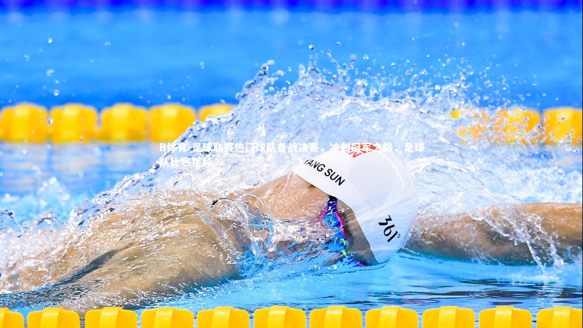 B体育-足球联赛热门球队备战决赛,冲刺冠军之路,足球队比赛视频-第2张图片-B体育 B体育-足球联赛热门球队备战决赛,冲刺冠军之路,足球队比赛视频-第2张图片-B体育